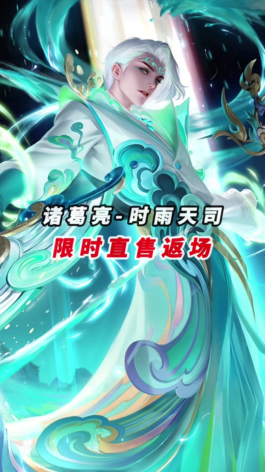 诸葛亮时雨天司多久购买持续时间 - 抖音