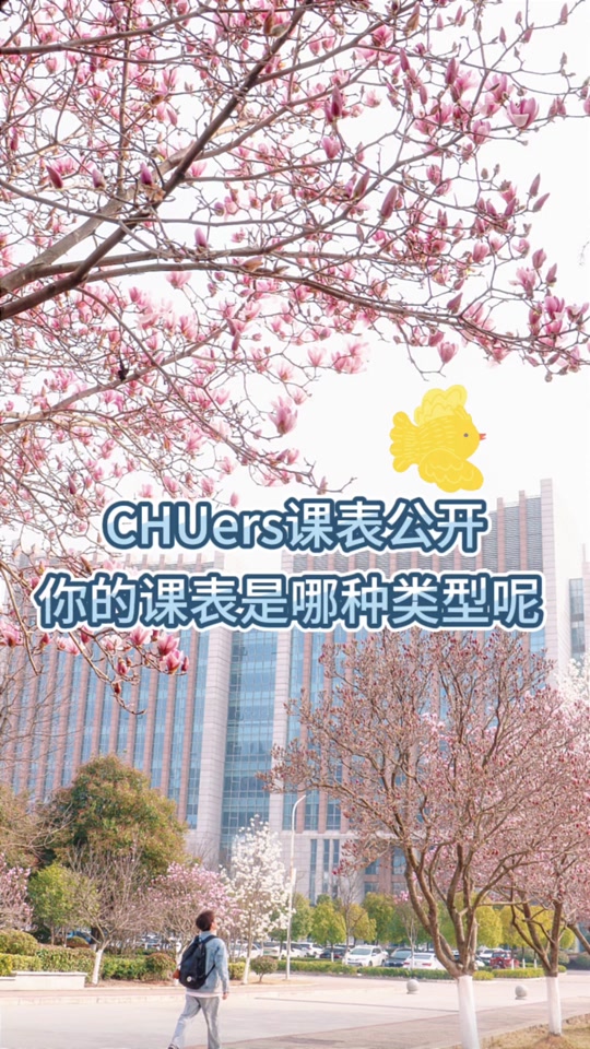 新葡的京集团350vip8888官网：CHUers课表大PK，快来看看你的课表是什么类型吧！#新葡的京集团350vip8888官网 #新学期课表 #课表大比拼 #高校