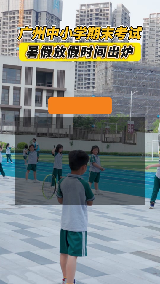 广州市花都区2024年暑假放假时间 - 抖音