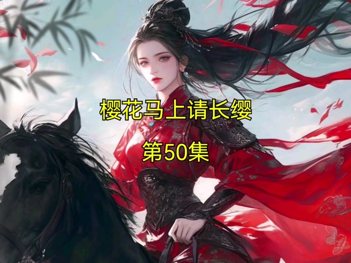 桃花马上请长缨里面的陆世钦是谁 - 抖音