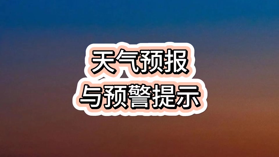 塔城一周天气预报马上知