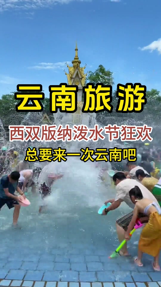2024年西双版纳泼水节赶摆时间 - 抖音
