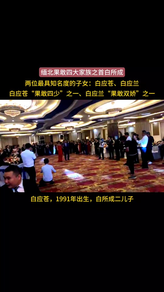 缅北四大家族关系好么 - 抖音