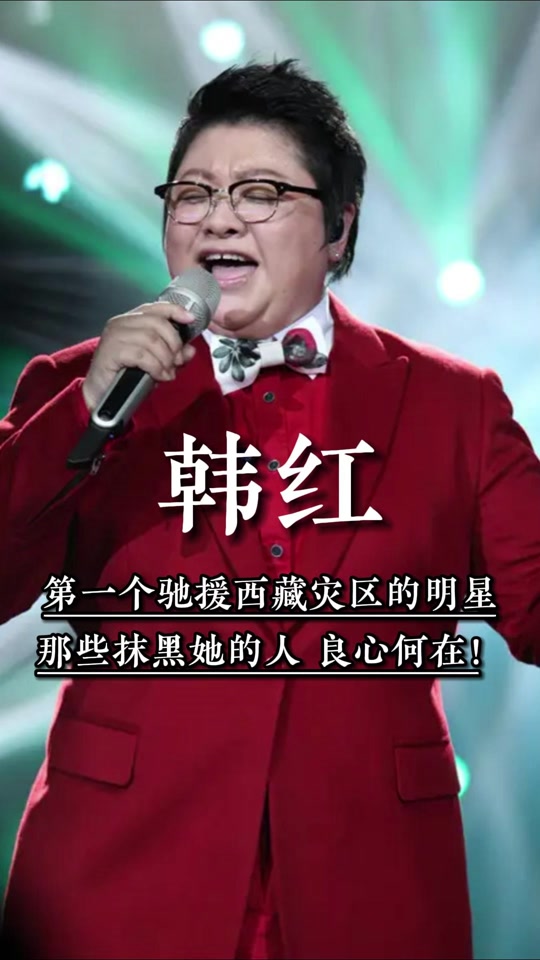 韩红捐款的物资哪去了 - 抖音