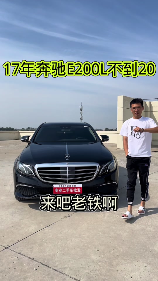 17奔驰e200l二手 - 抖音