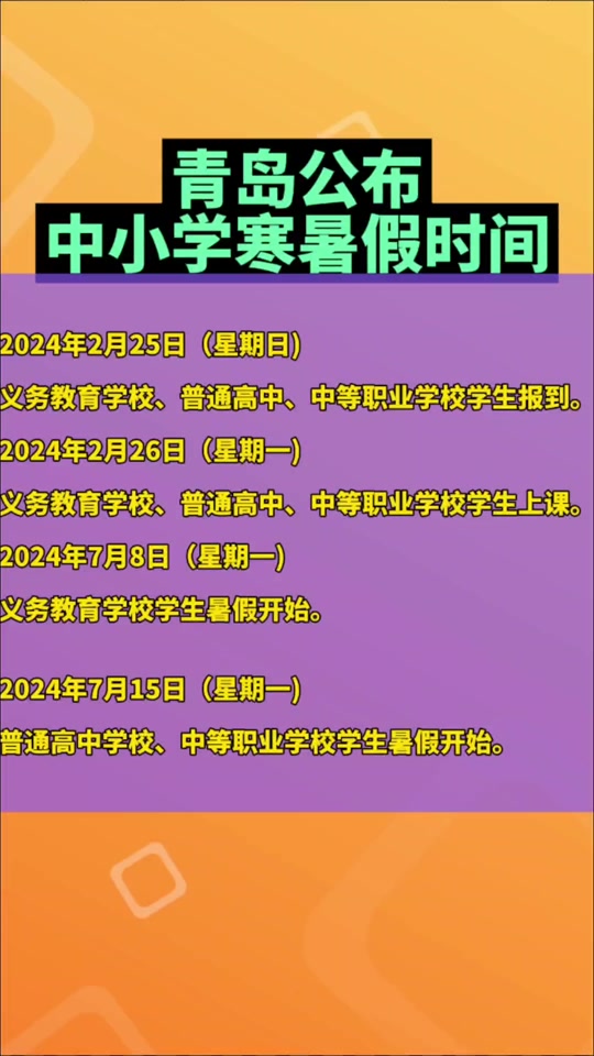 青岛2024年暑假开学时间 - 抖音