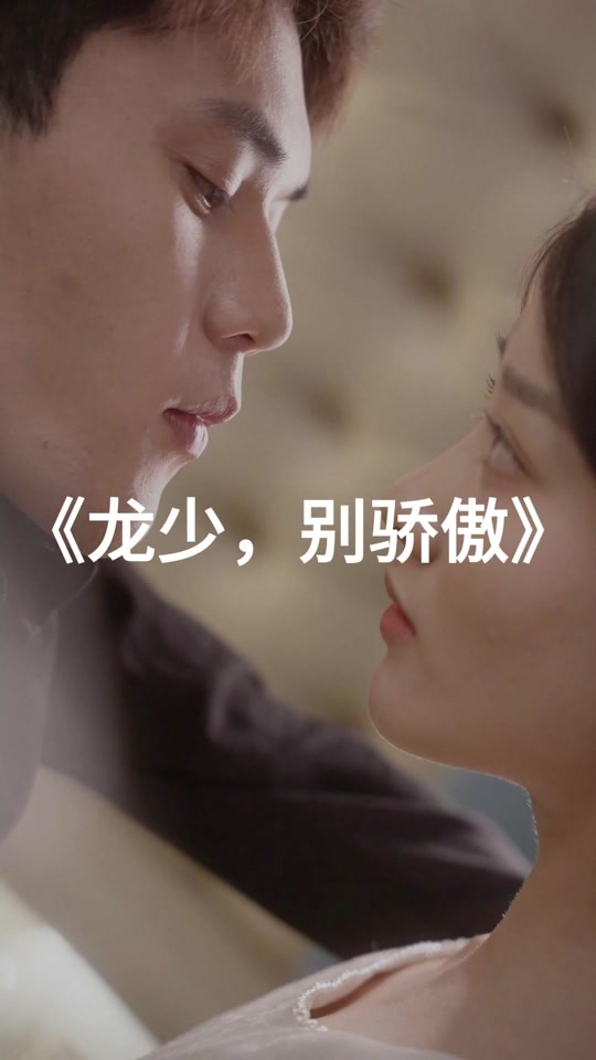 龙少别骄傲大结局 - 抖音