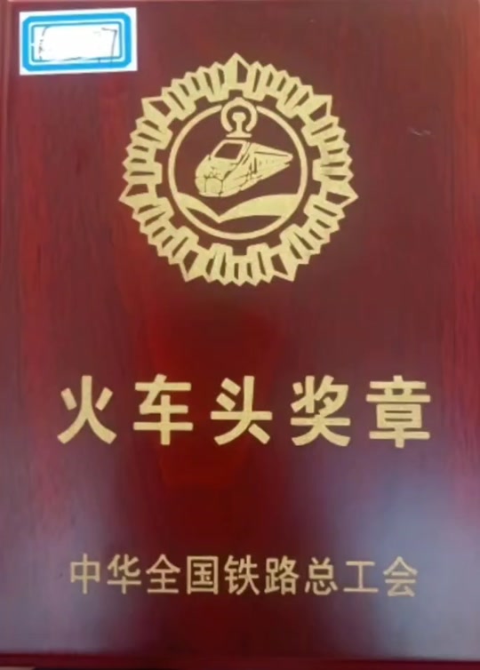 火车头奖章有什么待遇 - 抖音