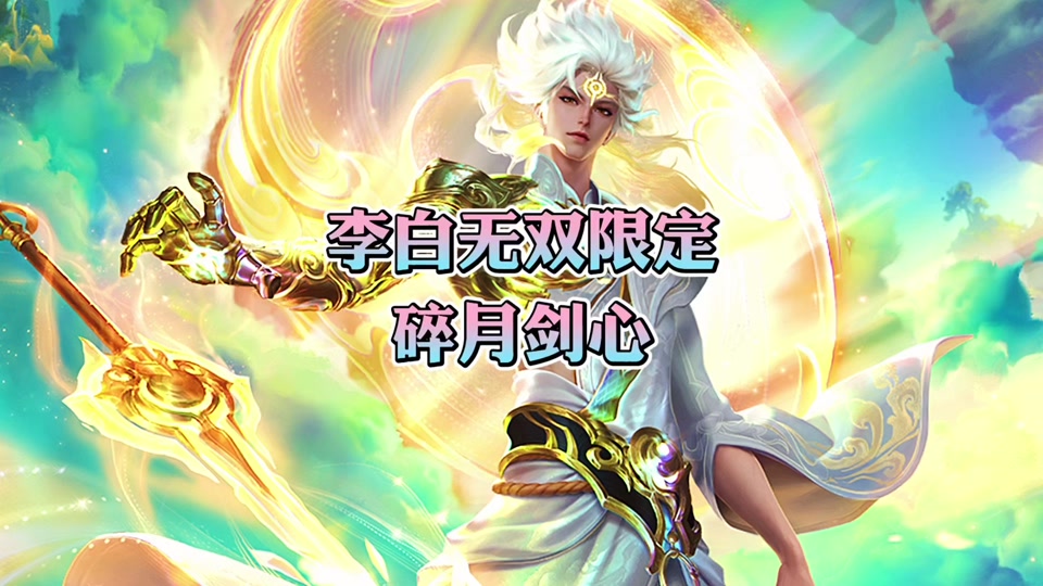 王者荣耀李白无双新皮肤什么时候结束 - 抖音
