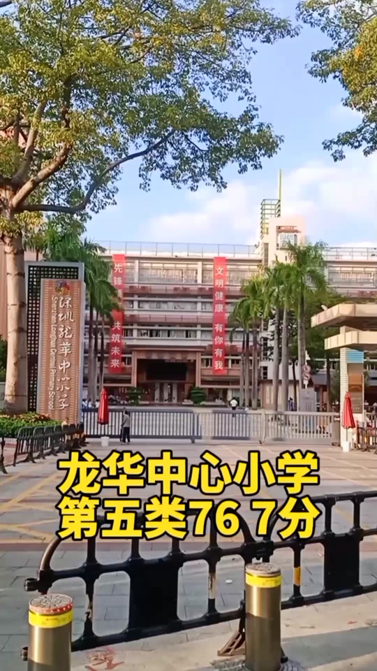 深圳市龙华新区行知小学入学条件 - 抖音