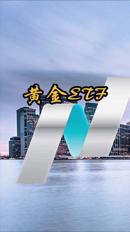 易方达黄金etf为什么比实时金价低 - 抖音