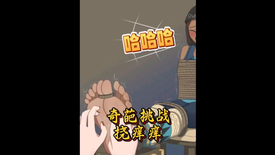 绑住外国人挠胳肢窝大挑战