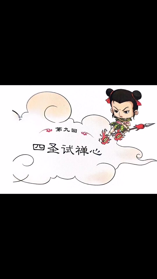 四圣试禅心简笔画