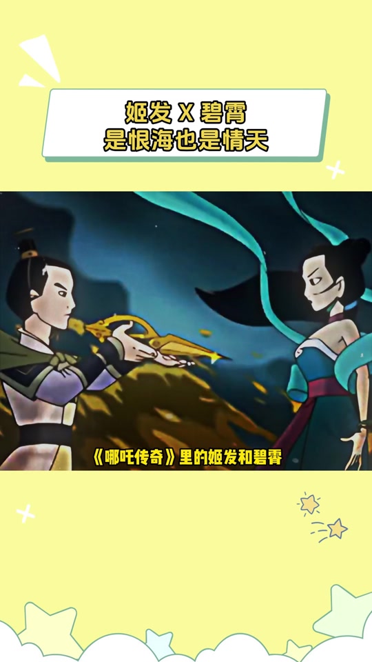 商青君与姬发相认