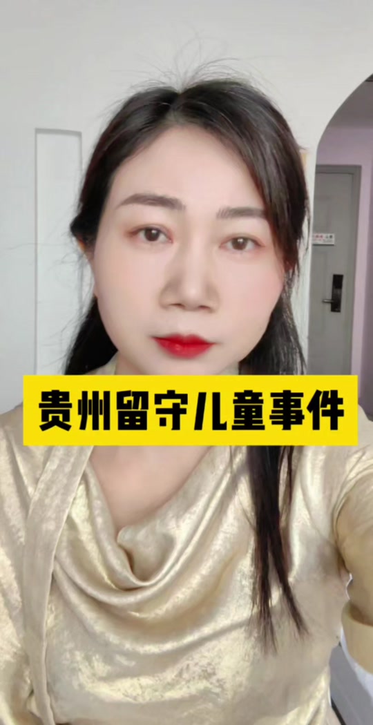 贵州留守儿童父亲是谁 - 抖音