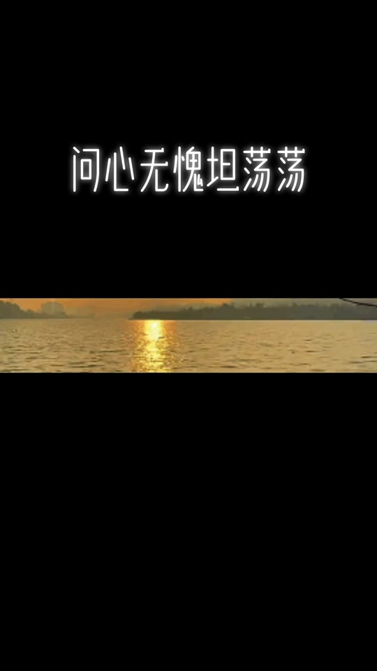 问心无愧坦荡荡,说的是心里话