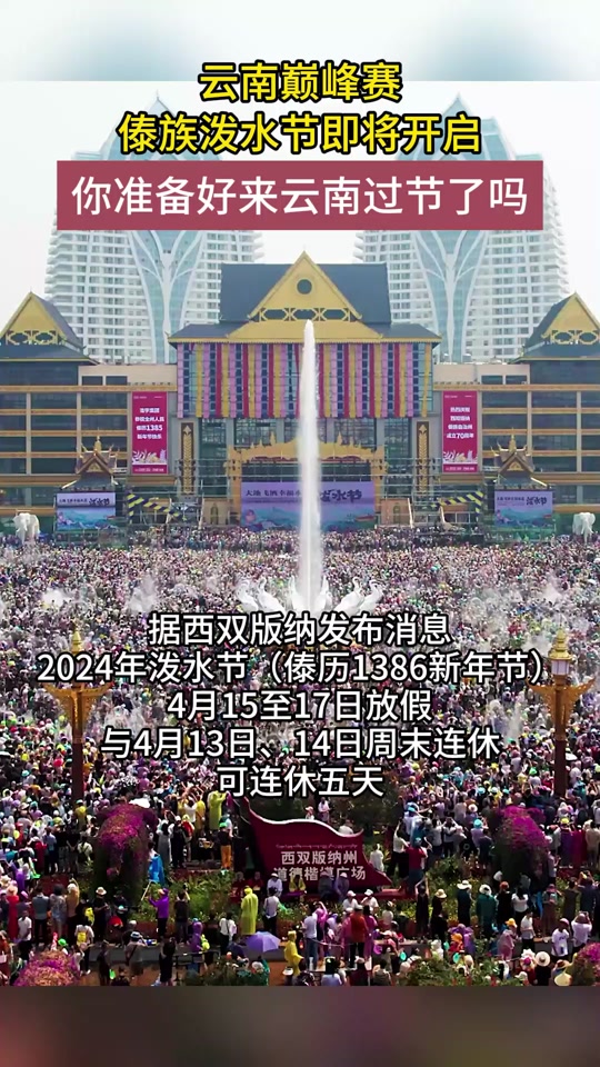 云南泼水节是几月几号2024年攻略 - 抖音