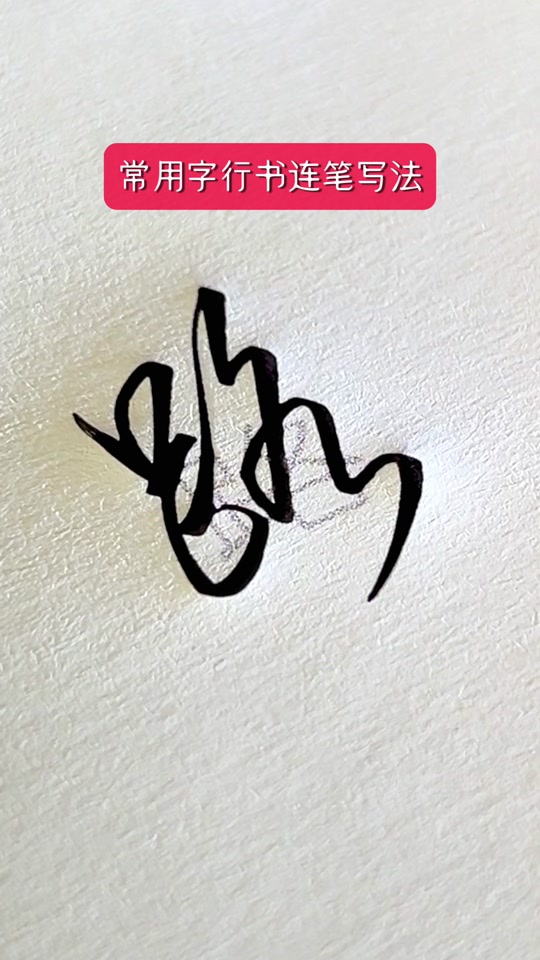 与的行书写法
