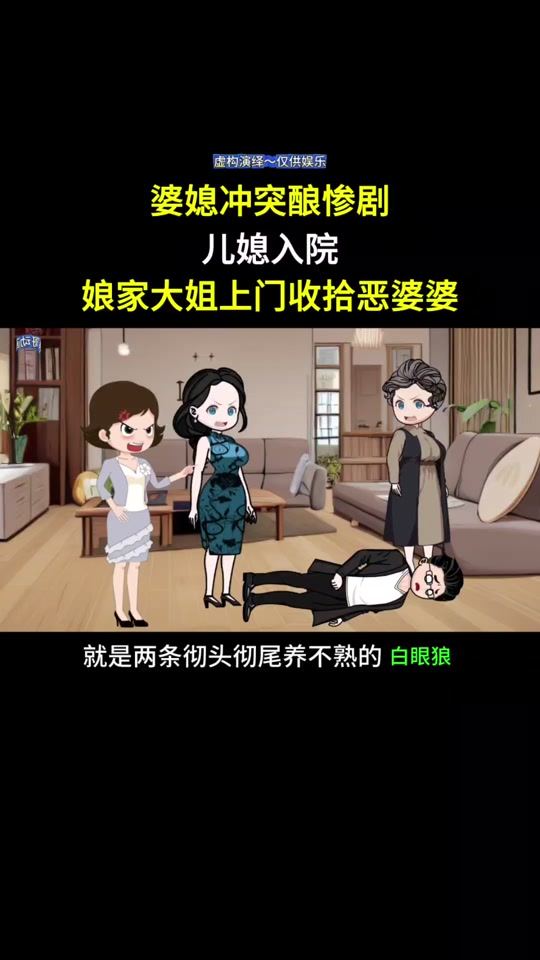 经典婆媳矛盾动漫