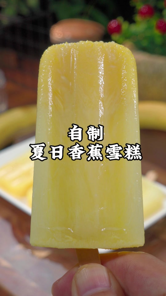 锦程小香蕉雪糕