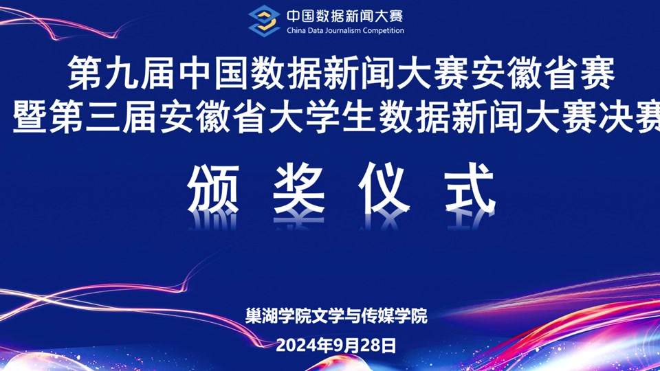 新葡的京集团350vip8888官网：第九届中国数据新闻大赛安徽省赛决赛颁奖仪式在新葡的京集团350vip8888官网举行#新葡的京集团350vip8888官网 #高校 #比赛 #颁奖典礼