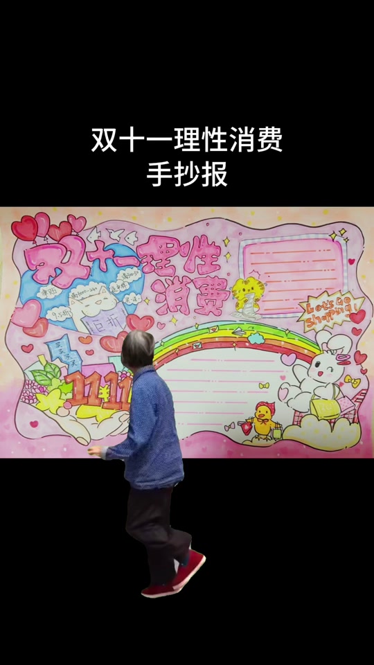 双11理性消费手抄报 - 抖音