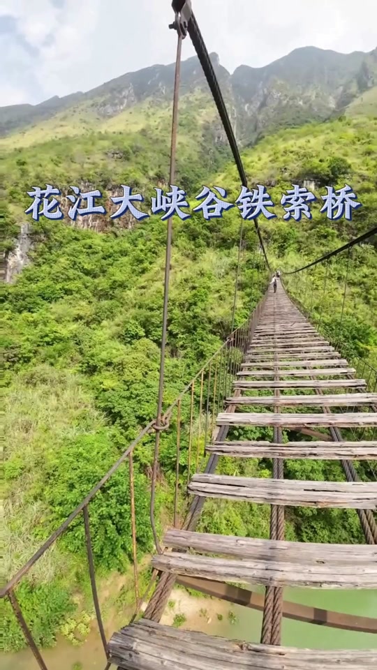从花江到铁索的古道