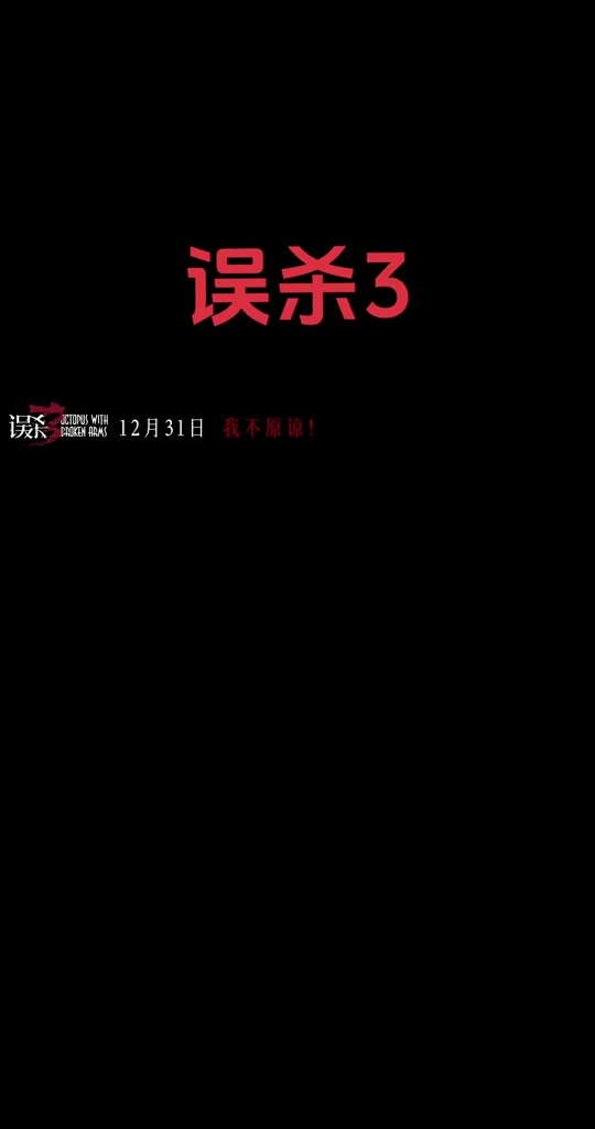 误杀抖音配乐=误杀电影音乐插曲