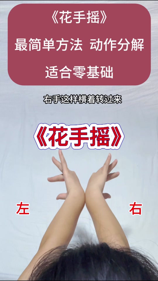 《花手摇》最简单的方法,动作分解,适合零基础#适合初学者 #口令教学
