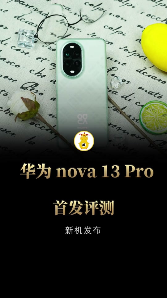 华为nova13 pro怎么反馈 - 抖音