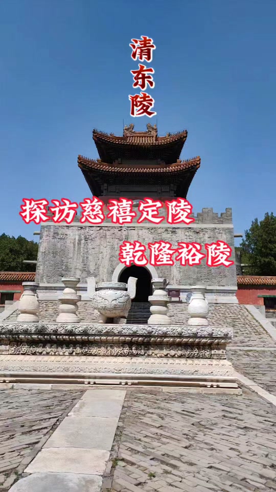 五一清东陵旅游攻略 - 抖音