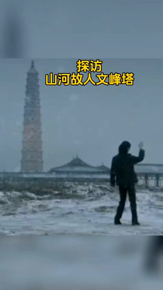 gowest山河故人文峰塔