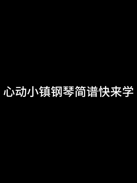 心动小镇钢琴键盘设置 - 抖音