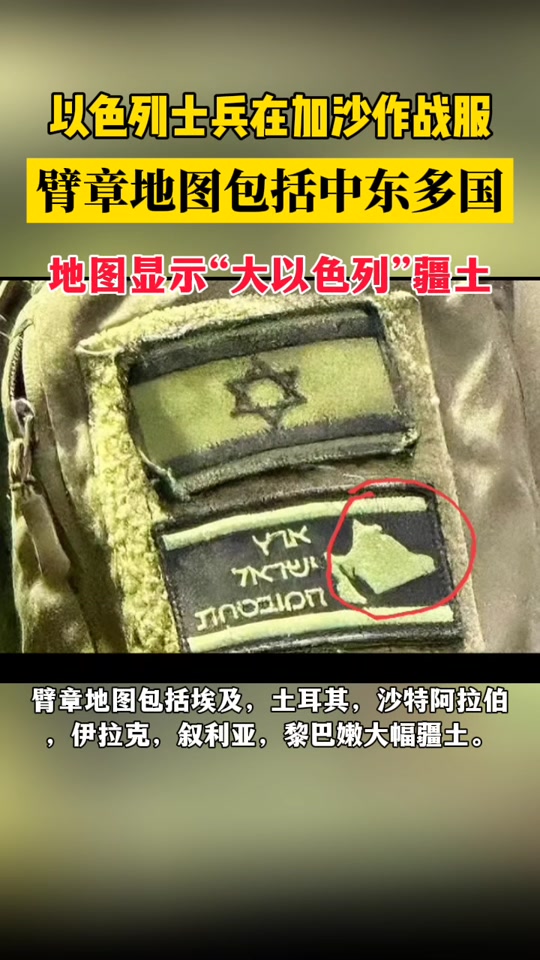 以色列士兵臂章地图谁拍摄到的 - 抖音
