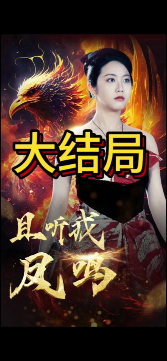 且听凤鸣凤舞揭开身份惊艳众人后续 - 抖音