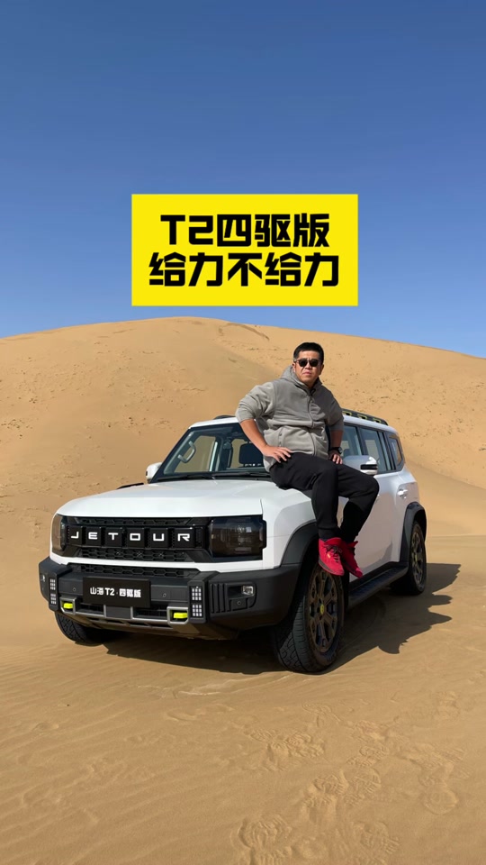 山海t2四驱轮胎和两驱的有什么区别 - 抖音