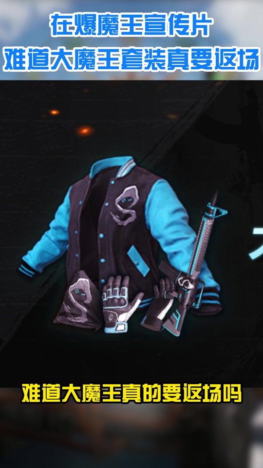 绝地求生大魔王套装啥时候出的 - 抖音