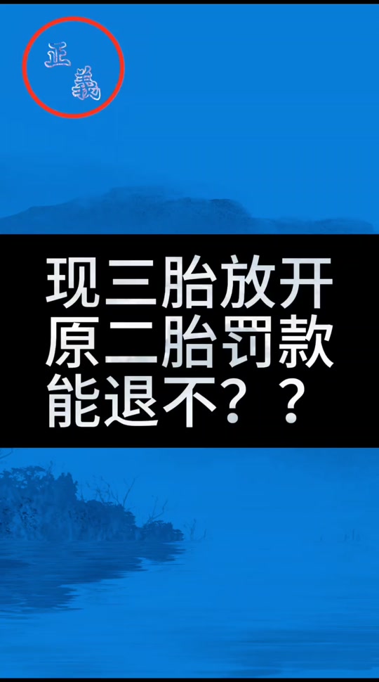 16年几月放开二胎政策 - 抖音