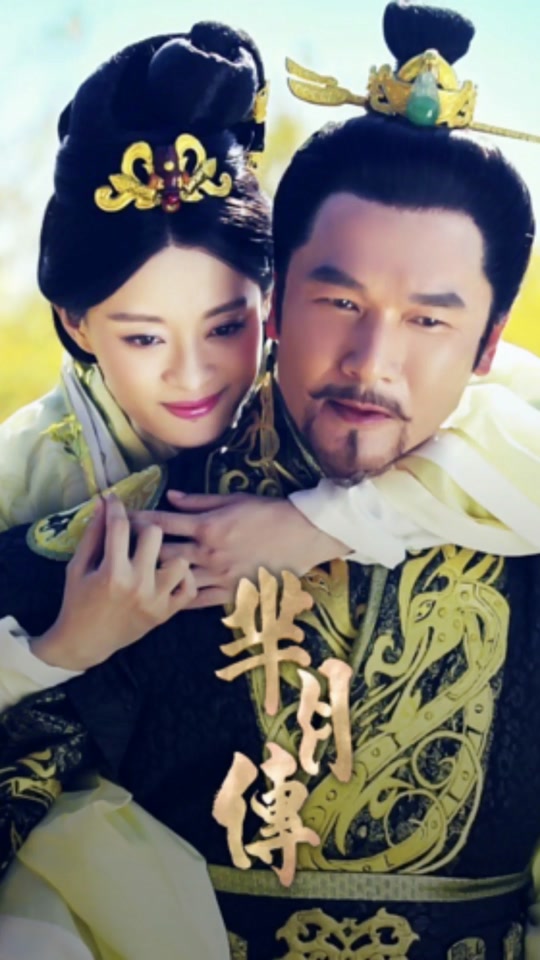 芈月传被义渠君带走了 - 抖音