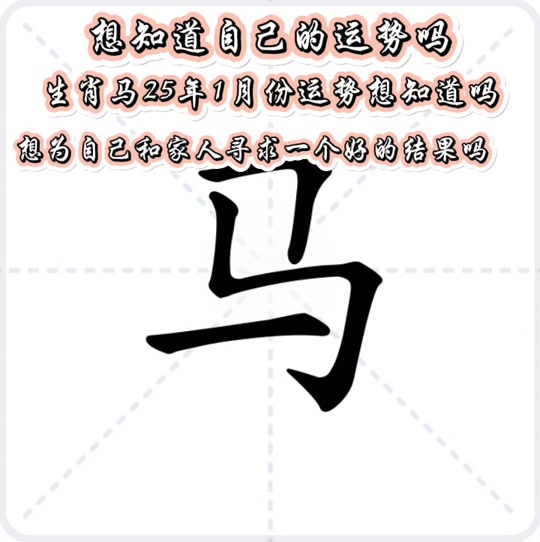生肖马1月份感情运势(属马人1月份运势如何)