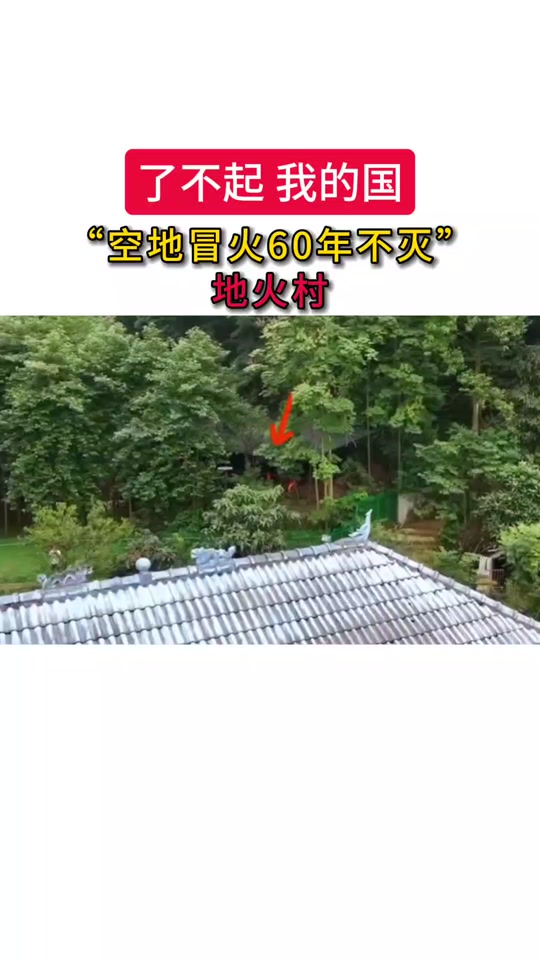 地火村的火为何能不灭 - 抖音