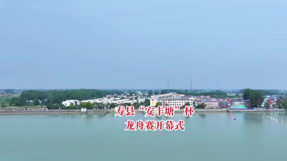 安丰塘赛龙舟2024哪个队冠军 - 抖音
