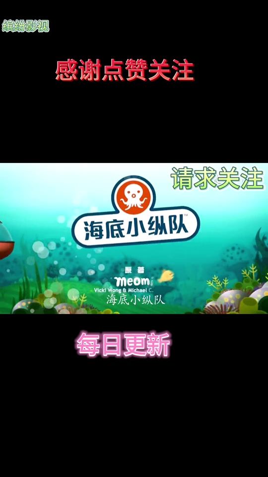 海底小纵队大电影3预告 - 抖音