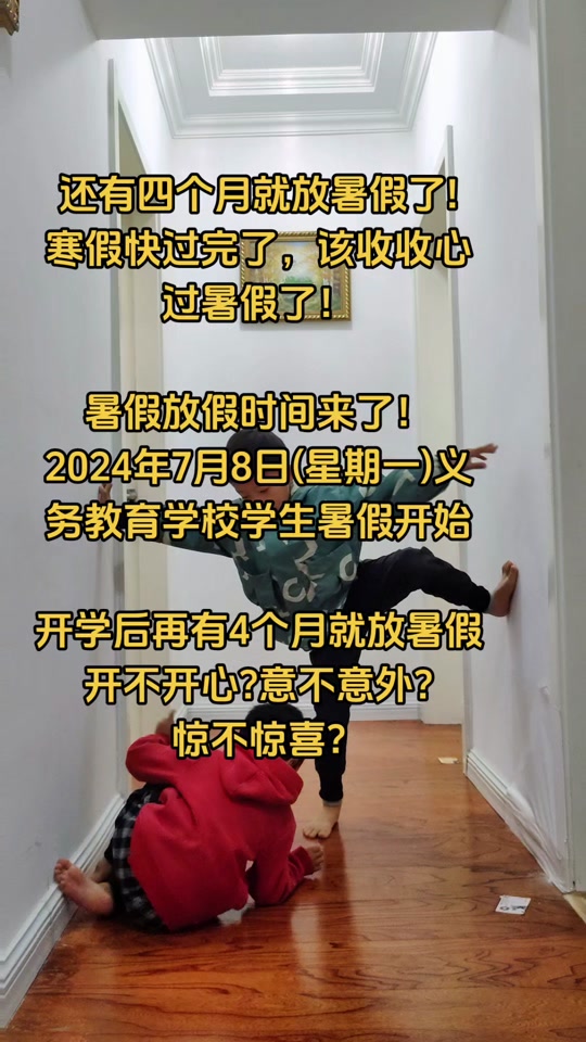 2024年保定暑假小学生放多少天假 - 抖音