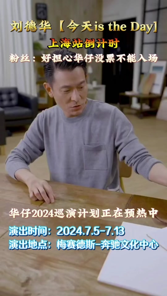 刘德华上海演唱会倒计时 - 抖音