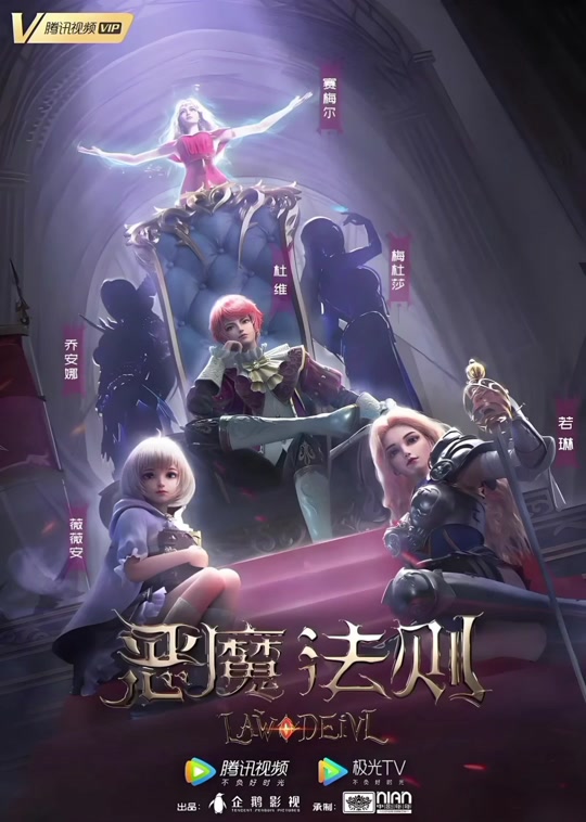 年年承制的作品,2021腾讯视频动漫年度发布会《恶魔法则》动态海报