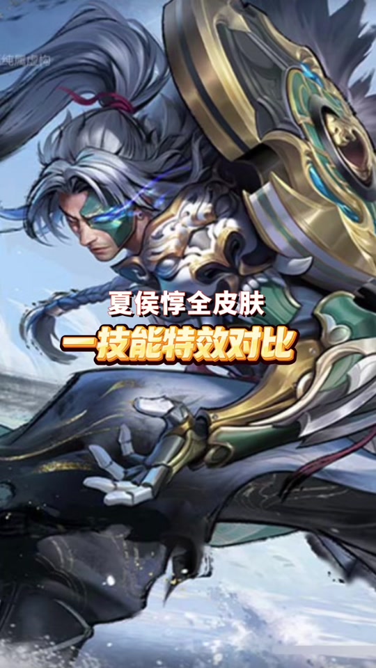 夏侯惇高达和新皮肤对比 - 抖音