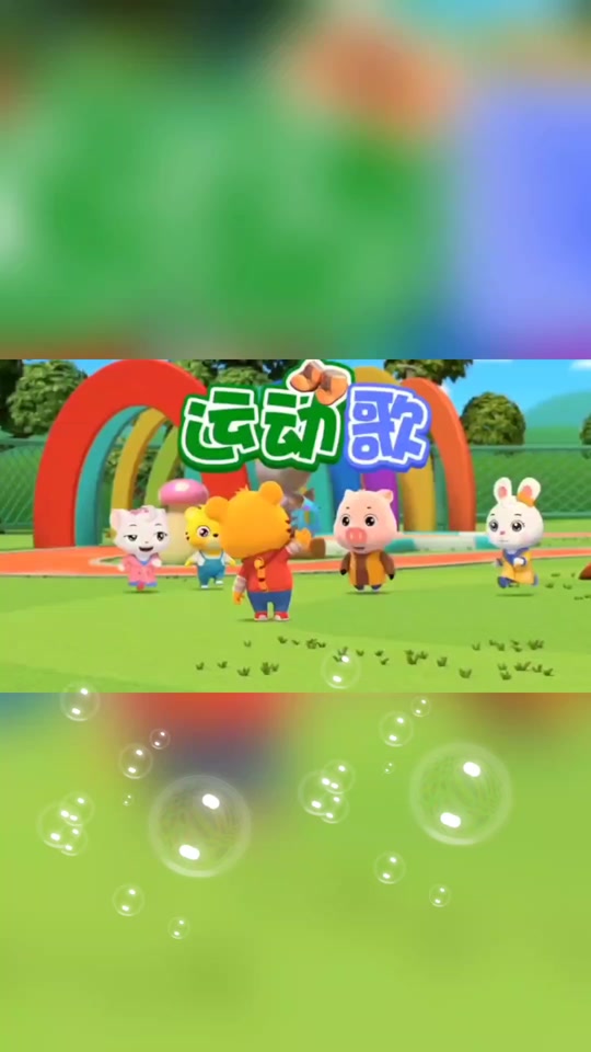 我们做运动儿歌