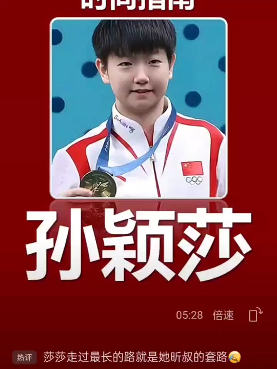 孙颖莎小胖脸 - 抖音