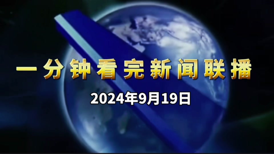 央视新闻联播9月1日(央视新闻联播9月1日直播)